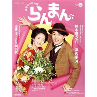 連続テレビ小説　らんまん(Ｐａｒｔ２) ＮＨＫドラマ・ガイド／長田育恵(著者),ＮＨＫドラマ制作班(監修)(アート/エンタメ)