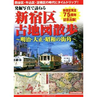 発掘写真で訪ねる　新宿区古地図散歩 明治・大正・昭和の街角／坂上正一(著者)(ノンフィクション/教養)