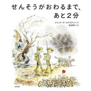 せんそうがおわるまで、あと２分／ジャック・ゴールドスティン(著者),長友恵子(訳者)(絵本/児童書)