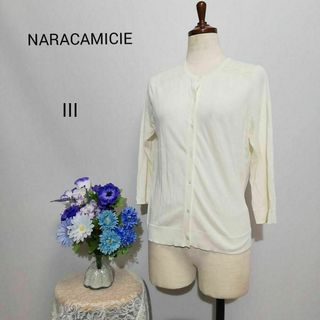 ナラカミーチェ(NARACAMICIE)のナラカミーチェ　極上美品　カーディガン　レース　ホワイト色系　LLサイズ(カーディガン)