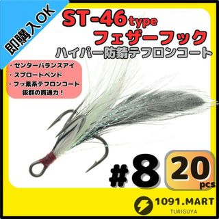 ST-46タイプハイパー防錆フェザーフック テフロンコート＃8 20本セット