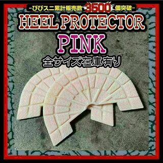 ヒールプロテクター ピンク ソール ガード aj1 dunksb 守 pink(スニーカー)