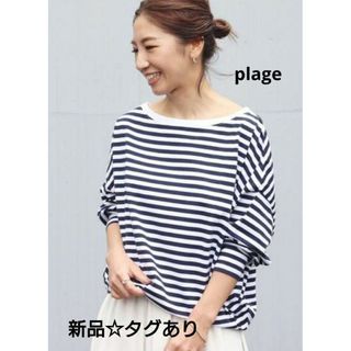 プラージュ(Plage)の新品 plage プラージュ R'IAM FEMININEボーダーTシャツ(カットソー(長袖/七分))