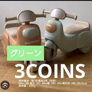 3COINS - スリーコインズ　足けりバイク　グリーン　店舗限定品　入手困難　展示品