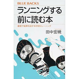 ランニングする前に読む本 最短で結果を出す科学的トレーニング (ブルーバックス)／田中 宏暁(ノンフィクション/教養)