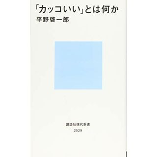 「カッコいい」とは何か (講談社現代新書)／平野 啓一郎(ノンフィクション/教養)