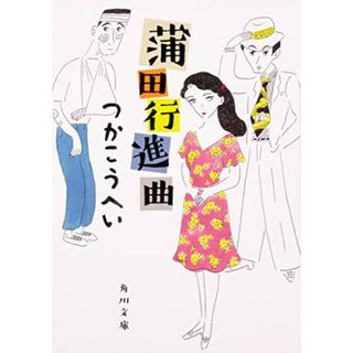 蒲田行進曲 (角川文庫)／つか こうへい(文学/小説)