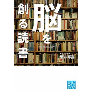 脳を創る読書 (じっぴコンパクト文庫)／酒井邦嘉