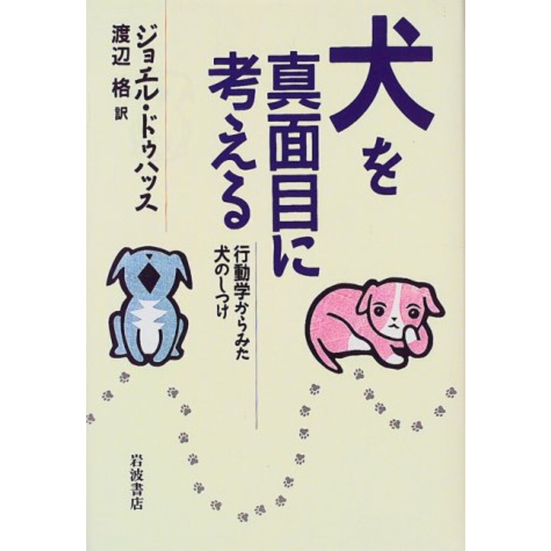 犬を真面目に考える: 行動学からみた犬のしつけ／ジョエル ドゥハッス エンタメ/ホビーの本(住まい/暮らし/子育て)の商品写真