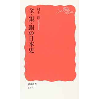 金・銀・銅の日本史 (岩波新書 新赤版 1085)／村上 隆(その他)