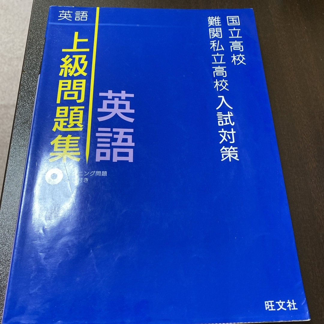 国立高校・難関私立高校入試対策上級問題集英語 エンタメ/ホビーの本(語学/参考書)の商品写真