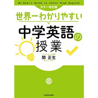 カラー改訂版 世界一わかりやすい中学英語の授業／関 正生(ノンフィクション/教養)