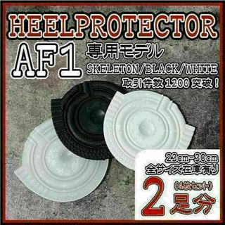 2足4枚 AF1 ヒールプロテクター ソールガード エアフォース1ターミネーター(スニーカー)