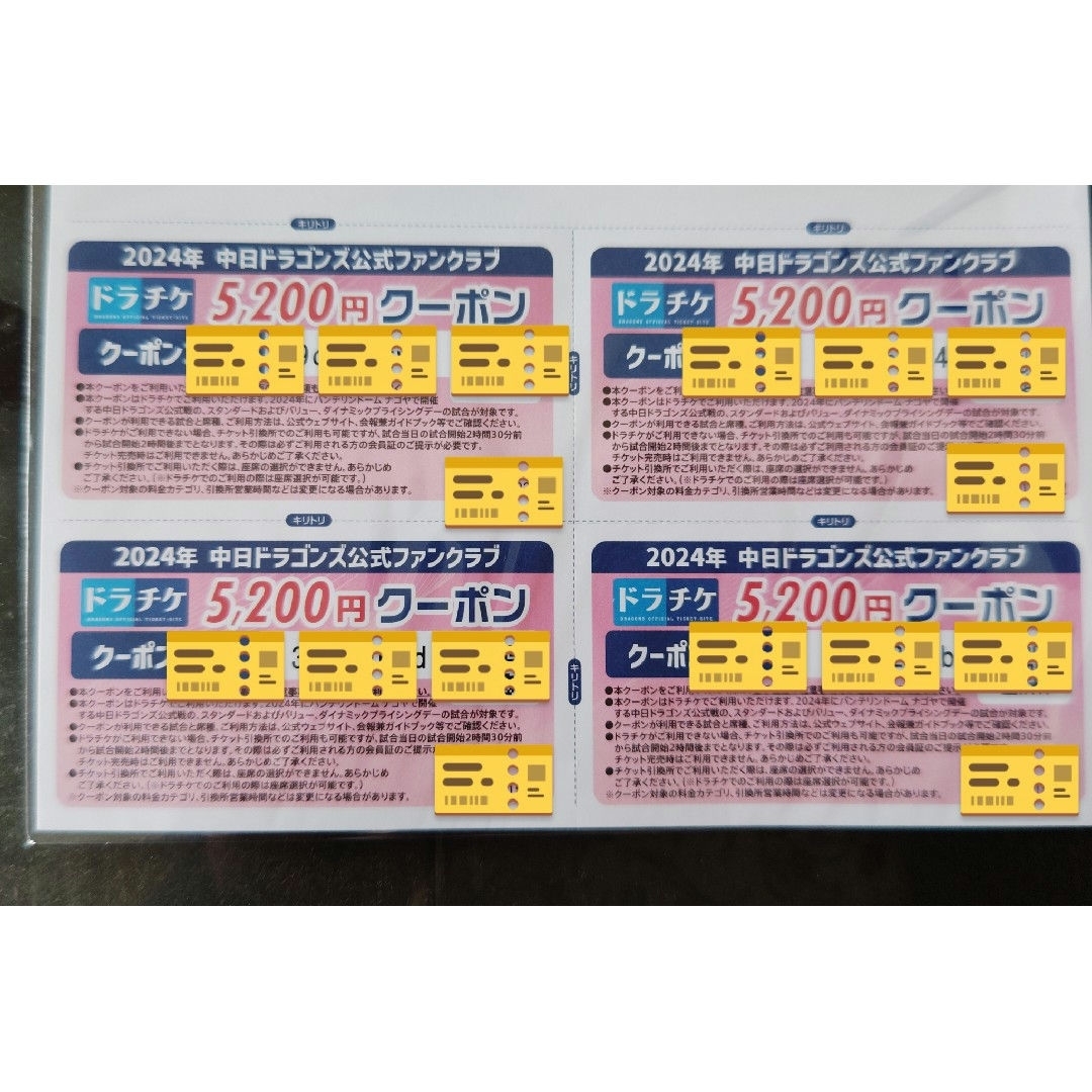 中日ドラゴンズ(チュウニチドラゴンズ)のドラチケクーポン2024 5200円分×4枚 チケットのスポーツ(野球)の商品写真
