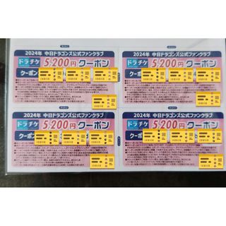 中日ドラゴンズ - ドラチケクーポン2024 5200円分×4枚