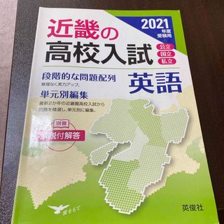 近畿の高校入試英語(語学/参考書)