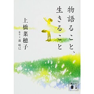 物語ること、生きること (講談社文庫)／上橋 菜穂子、瀧 晴巳(ノンフィクション/教養)