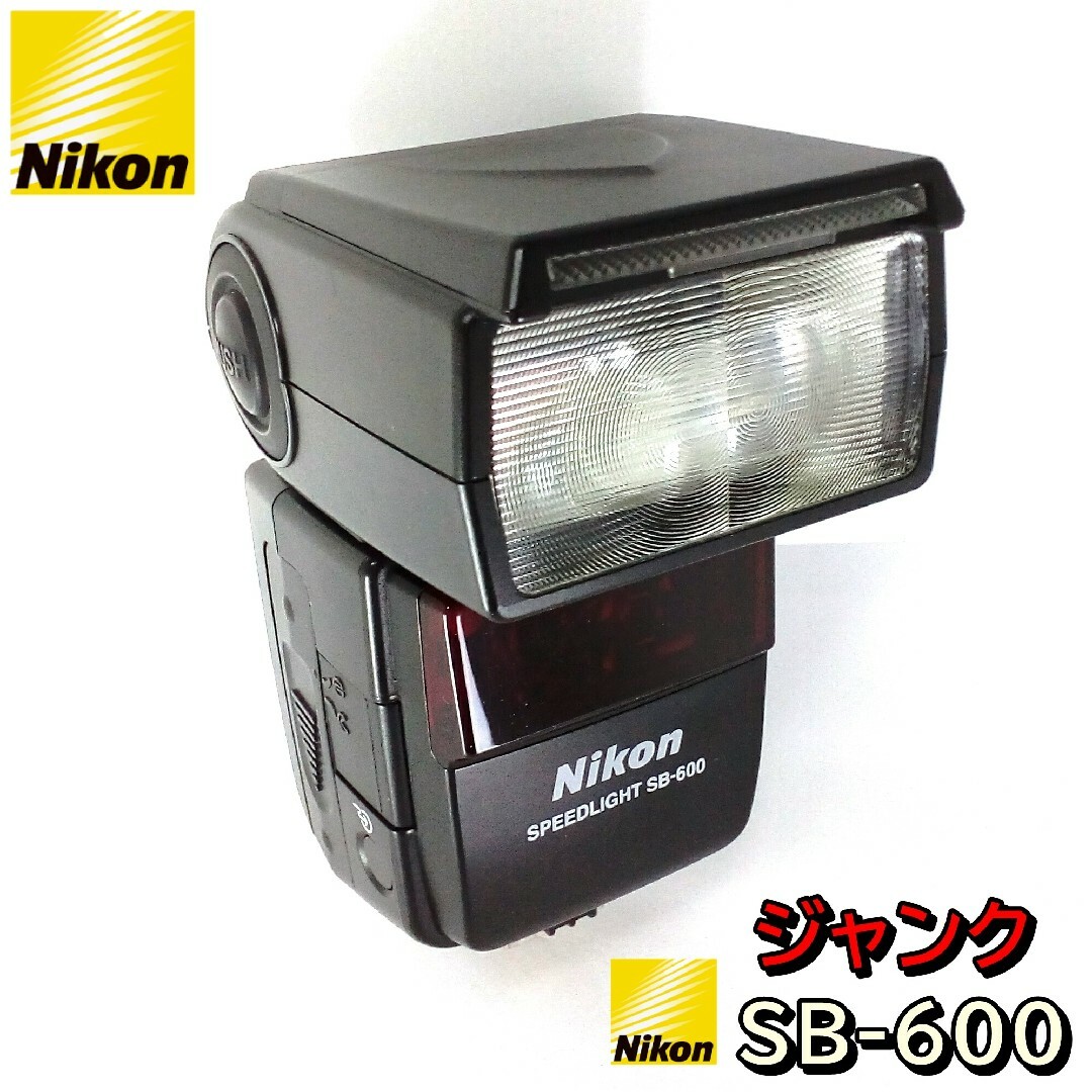 Nikon(ニコン)のジャンク Nikon SB-600 スピードライト 動作不良あり！修理部品取り用 スマホ/家電/カメラのカメラ(その他)の商品写真