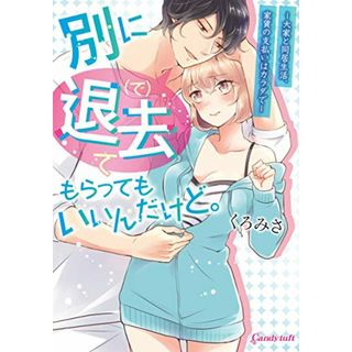 別に退去(で)てもらってもいいんだけど。: ‐大家と同居生活、家賃の支払いはカラダで‐ (キャンディタフトコミックス)／くろみさ(その他)