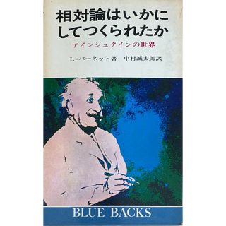 ［中古］相対論はいかにしてつくられたか　アインシュタインの世界 (ブルーバックス 119)　L.バーネット　中村誠太郎訳　管理番号：20240502-2(その他)