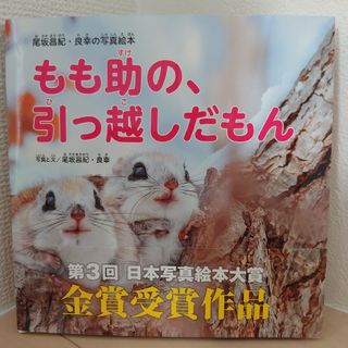 もも助の、引っ越しだもん(絵本/児童書)