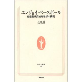 エンジョイ・ベースボール: 慶應義塾高校野球部の挑戦 (生活人新書 180)／上田 誠(趣味/スポーツ/実用)