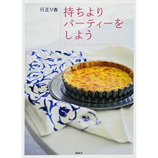 持ちよりパーティーをしよう (講談社のお料理BOOK)／行正 り香(ノンフィクション/教養)