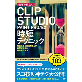 現場で役立つCLIP STUDIO PAINT PRO/EX 時短テクニック／ぶひぃ、ねぐら☆なお、中山たかひろ、摩耶薫子、たちばな豊可、WinOPZ、K96