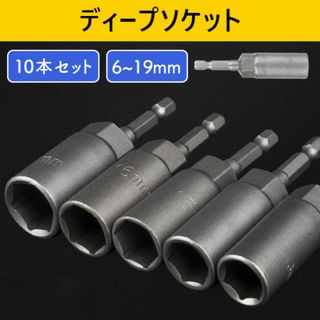 ソケット ディープソケット 6-19mm コマ ビットソケット 電ドルソケット(工具/メンテナンス)