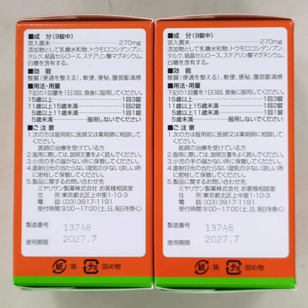 指定医薬部外品強ミヤリサン 330錠　２個 食品/飲料/酒の健康食品(その他)の商品写真