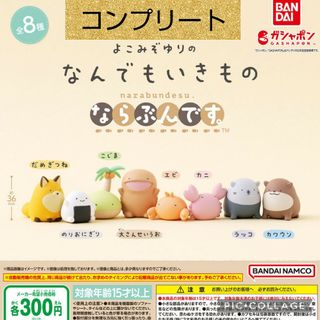 よこみぞゆり　ならぶんです　ガチャ　コンプリート(その他)