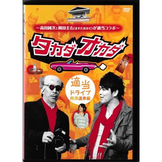 KD 1318  タカダオカダ　適当ドライブ・熱海温泉編　中古DVD(お笑い/バラエティ)