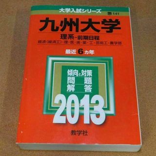 r★赤本・過去問と対策★九州大学　理系（２０１３年）★傾向と対策☆マジックけし有(語学/参考書)