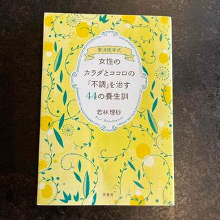 東洋医学式女性のカラダとココロの「不調」を治す４４の養生訓(健康/医学)