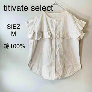 ティティベイト(titivate)のtitivateselect ティティベイト　フリル　ブラウス　綿100% 白(シャツ/ブラウス(半袖/袖なし))