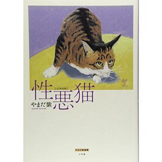 性悪猫 (やまだ紫選集)／やまだ 紫(その他)