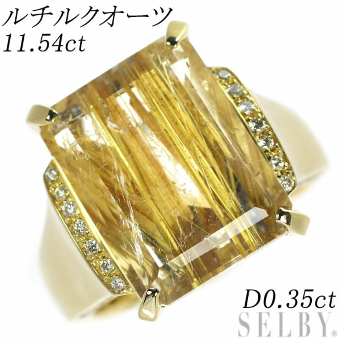K18YG ルチルクオーツ ダイヤモンド リング 11.54ct D0.35ct レディースのアクセサリー(リング(指輪))の商品写真