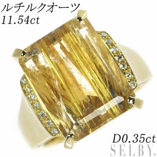 K18YG ルチルクオーツ ダイヤモンド リング 11.54ct D0.35ct(リング(指輪))