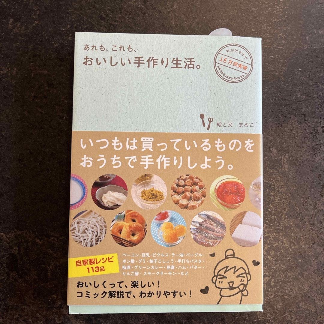 あれも、これも、おいしい手作り生活。 エンタメ/ホビーの本(料理/グルメ)の商品写真