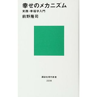 幸せのメカニズム 実践・幸福学入門 (講談社現代新書)／前野 隆司(ノンフィクション/教養)