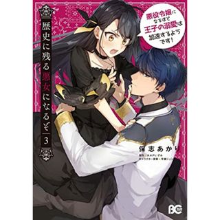 歴史に残る悪女になるぞ 悪役令嬢になるほど王子の溺愛は加速するようです! 3 (B's-LOG COMICS)／保志 あかり(その他)