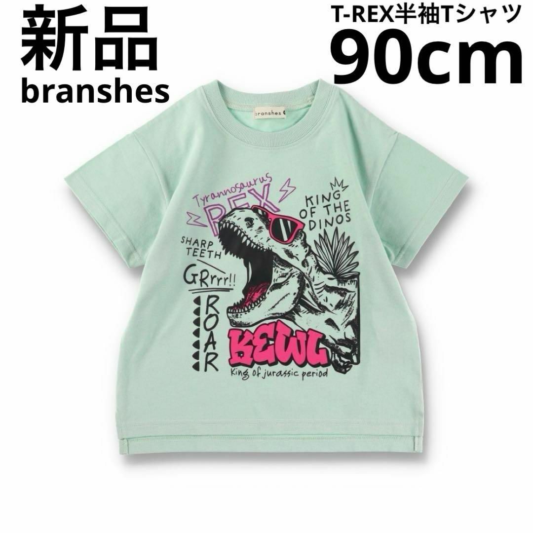 Branshes(ブランシェス)の新品　branshes T-REX半袖Tシャツ　子供服　恐竜　ブルー　90cm キッズ/ベビー/マタニティのキッズ服男の子用(90cm~)(Tシャツ/カットソー)の商品写真