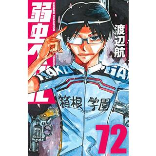 弱虫ペダル 72 (72) (少年チャンピオン・コミックス)／渡辺航(その他)