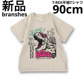 ブランシェス(Branshes)の新品　branshes T-REX半袖Tシャツ　子供服　恐竜　ベージュ　90cm(Tシャツ/カットソー)