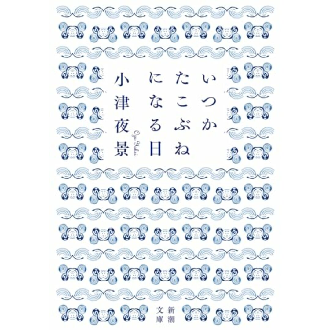 いつかたこぶねになる日 (新潮文庫 お 115-1)／小津　夜景 エンタメ/ホビーの本(ノンフィクション/教養)の商品写真