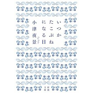 いつかたこぶねになる日 (新潮文庫 お 115-1)／小津　夜景(ノンフィクション/教養)