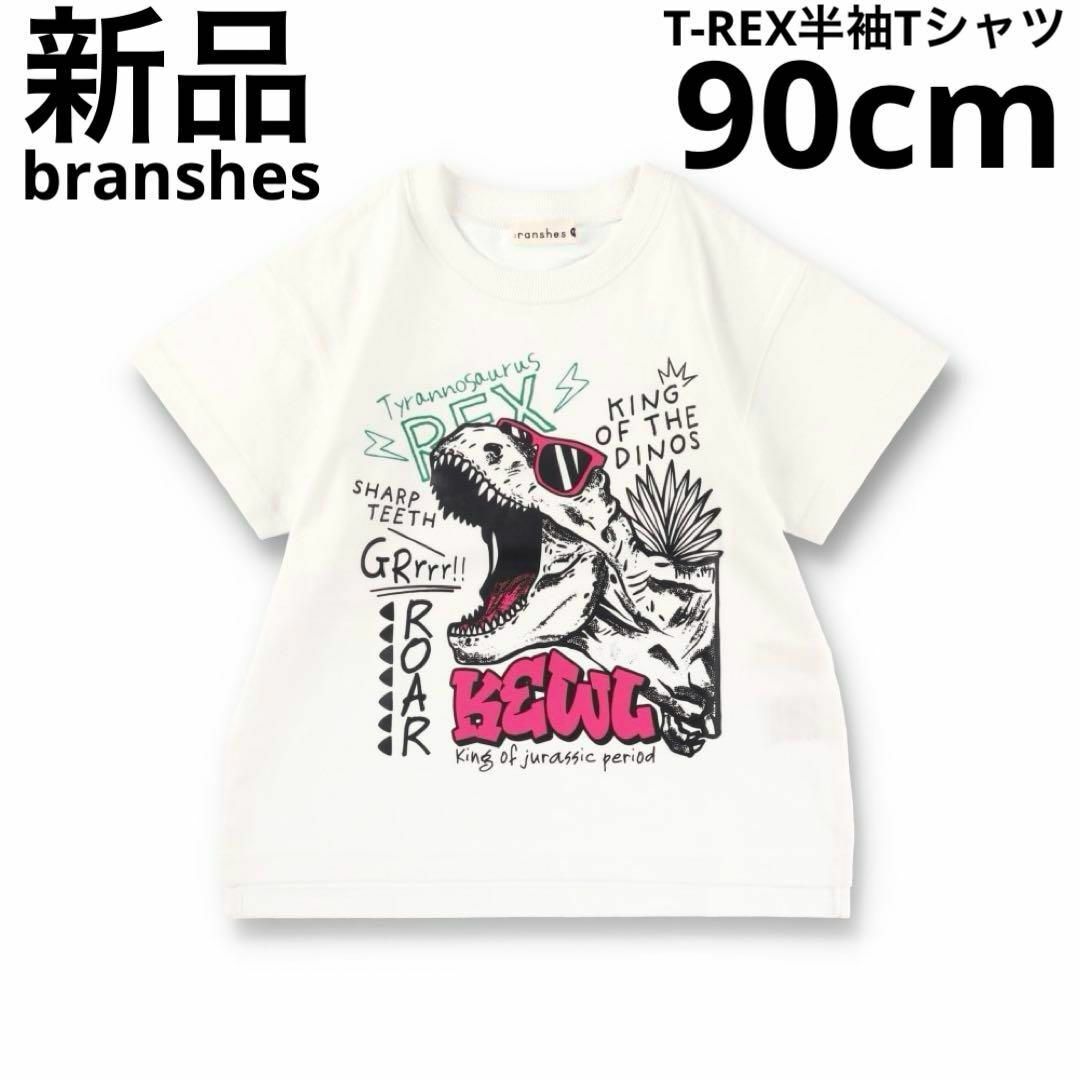 Branshes(ブランシェス)の新品　branshes T-REX半袖Tシャツ　子供服　恐竜　ホワイト　90cm キッズ/ベビー/マタニティのキッズ服男の子用(90cm~)(Tシャツ/カットソー)の商品写真