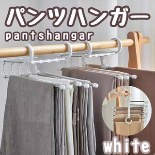 パンツハンガー タオルハンガー 収納 白 ホワイト 便利グッズ ズボンハンガー　(押し入れ収納/ハンガー)