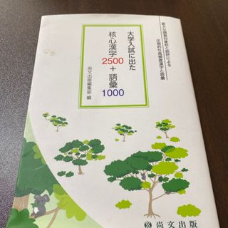 大学入試に出た漢字2500+語彙1000(語学/参考書)