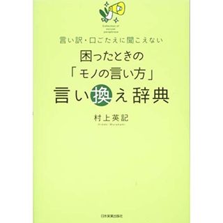 困ったときの「モノの言い方」言い換え辞典／村上 英記